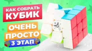 САМЫЙ ПРОСТОЙ способ собрать кубик Рубика. 3 этап – Второй слой