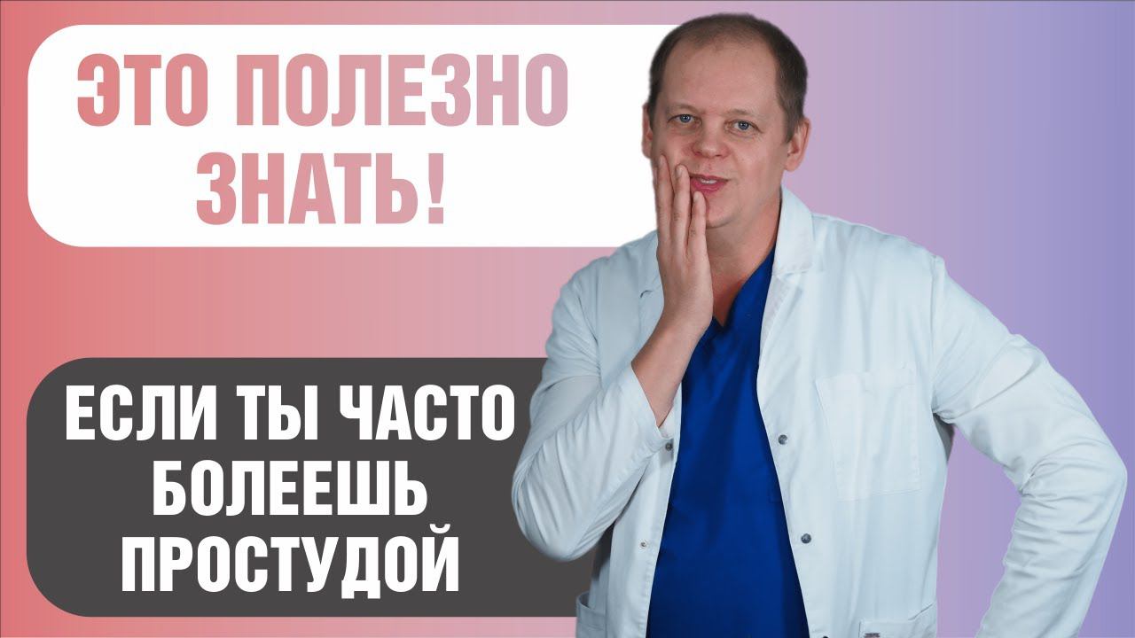 Если ты часто болеешь, применяй эти правила! смотреть онлайн