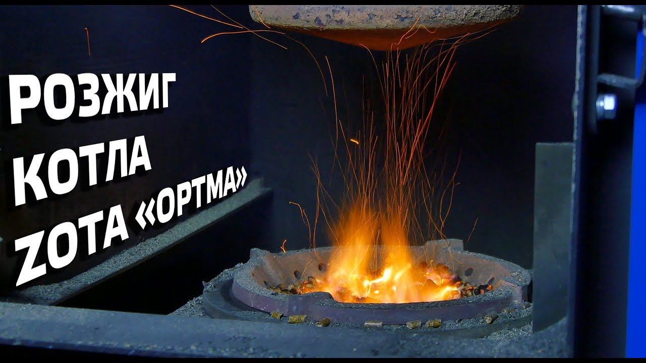 Розжиг котла ZOTA "OPTIMA" смотреть онлайн
