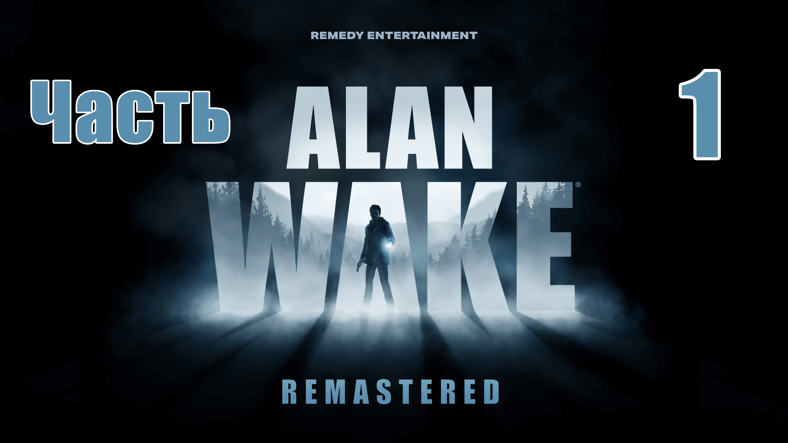Эпизод 1 - Alan Wake Remastered - на ПК ➤ Прохождение # 1 ➤