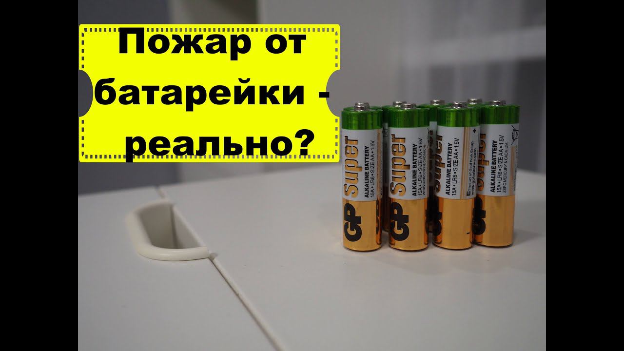 Куда сдать батарейку? Может ли быть пожар от батарейки? Все ли батарейки опасны?Переработка батареек смотреть онлайн