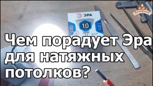 Подойдет ли Эра 10 Вт GU 5.3 MR16 для натяжного потолка?