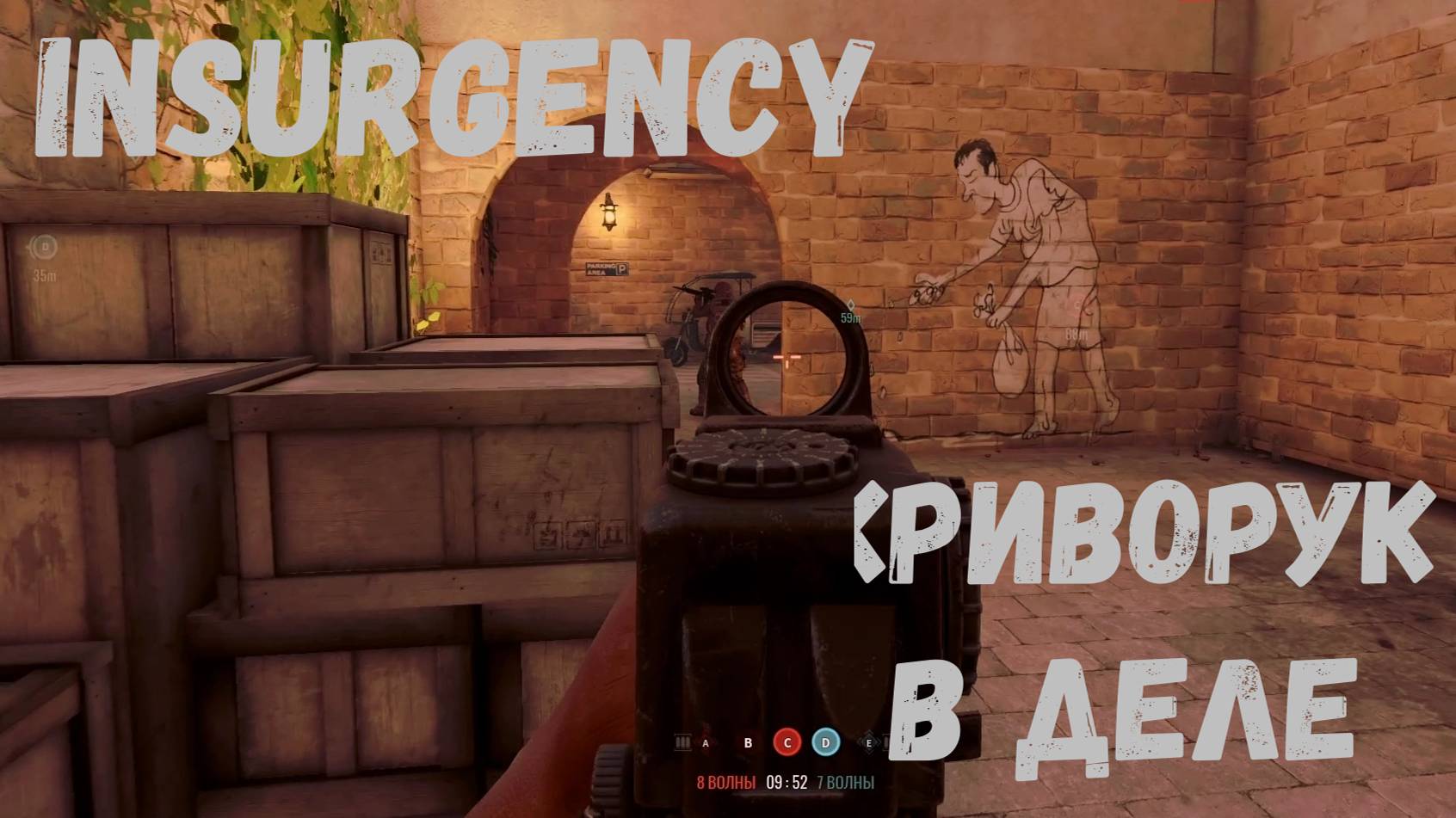 Криворук....в деле...Залетел ка то в - Insurgency смотреть онлайн