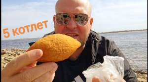 МУКБАНГ ПЯТЬ котлет по киевски/ОБЖОР на берегу Волги