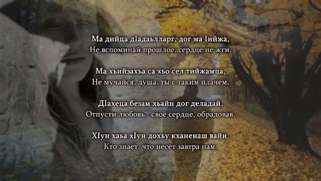 Тамара Дадашева - Дуьсура ду (с текстом песни на чеченском и русском языках) смотреть онлайн