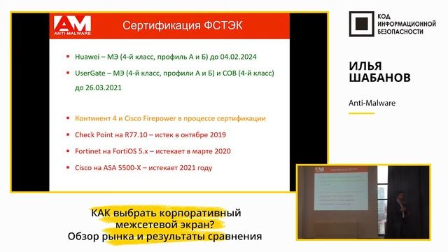 Как выбрать корпоративный межсетевой экран? смотреть онлайн