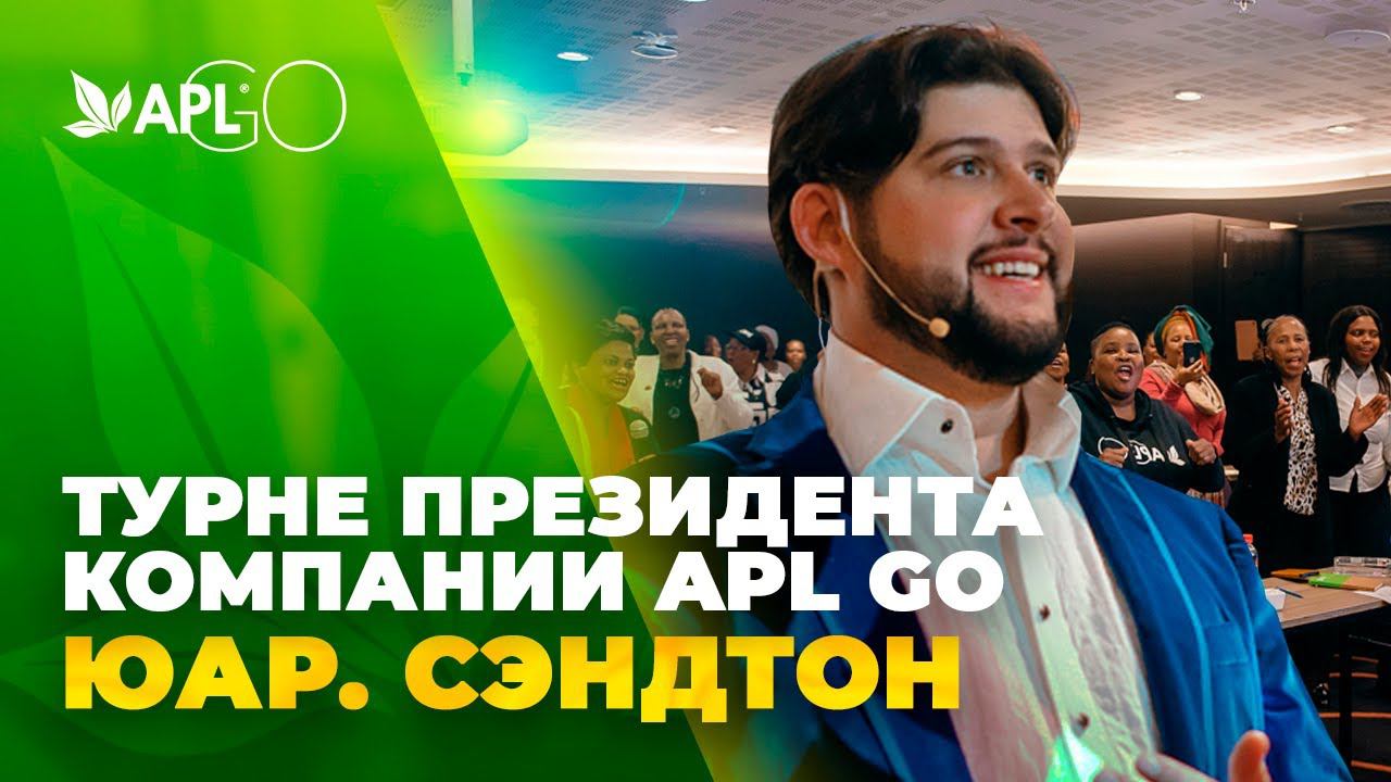 ВСТРЕЧА ЛИДЕРОВ APL GO. СЭНДТОН. ЮАР смотреть онлайн