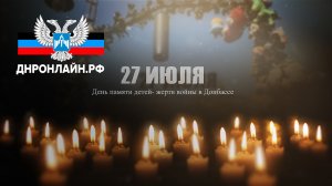 27 июля - День памяти детей - жертв войны в Донбассе