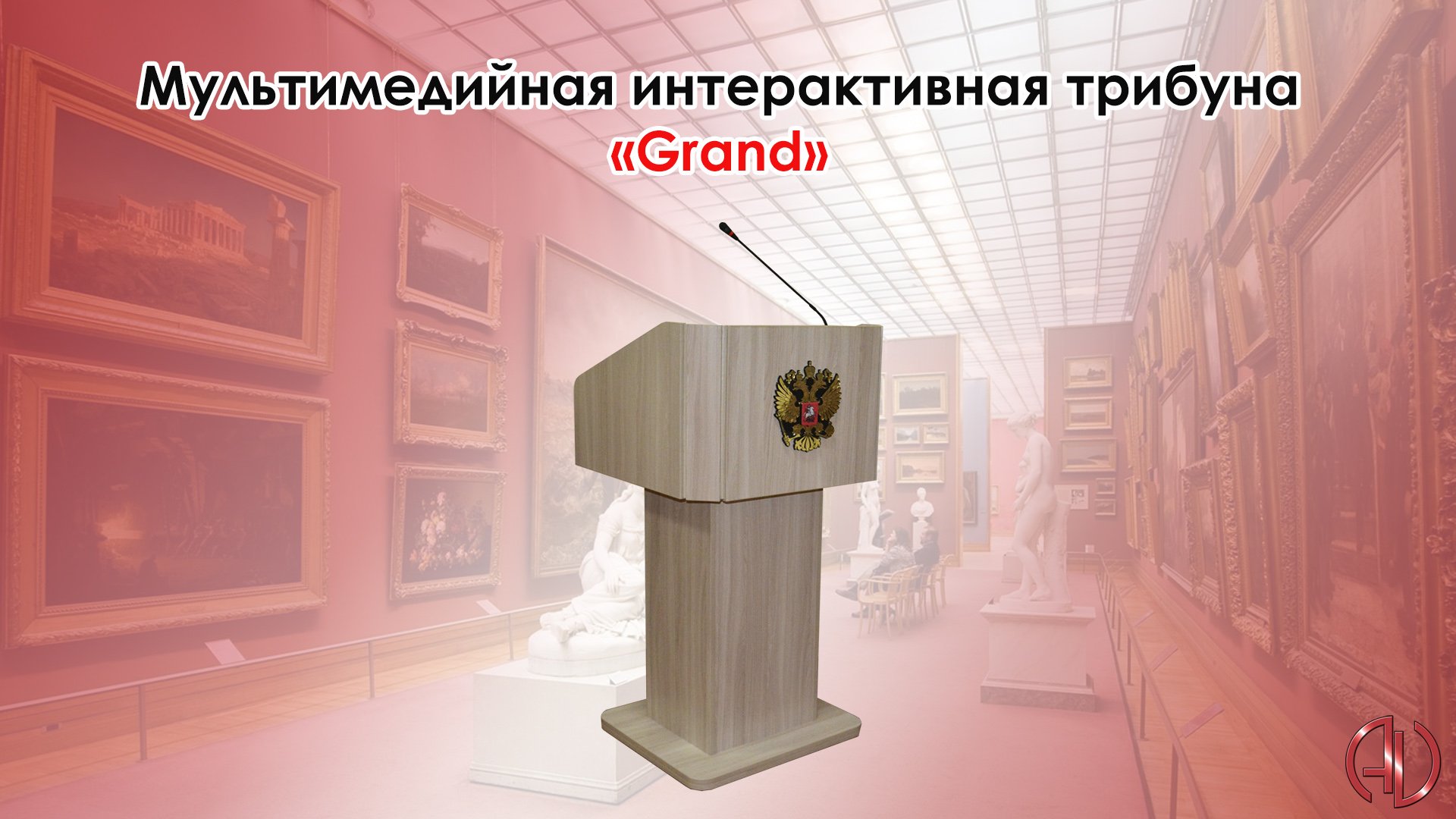 Мультимедийная интерактивная трибуна «Grand» смотреть онлайн
