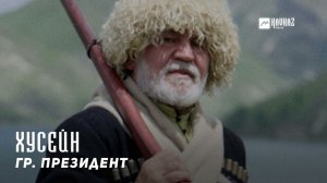 гр. Президент - Хусейн | KAVKAZ MUSIC CHECHNYA