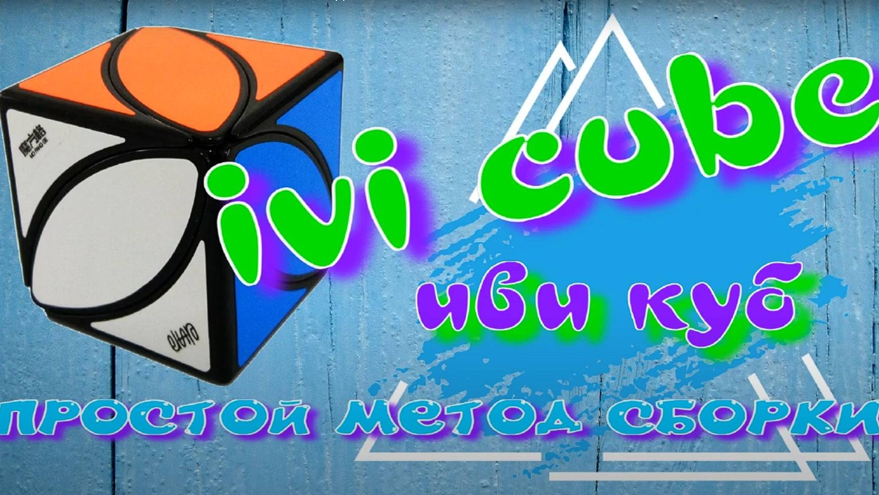 ИВИ КУБ КАК СОБРАТЬ | IVI CUBE | IVY CUBE | ПРОСТОЙ МЕТОД СБОРКИ смотреть онлайн