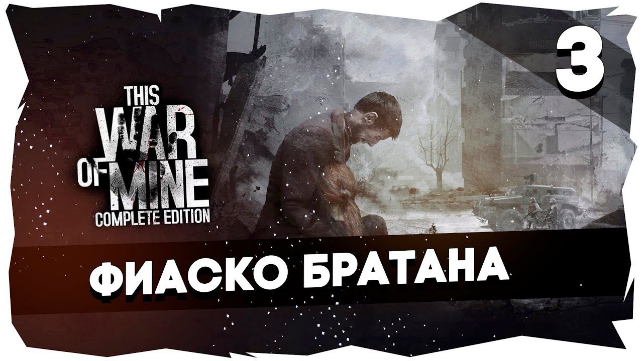 НЕВЫНОСИМОЕ ВЫЖИВАНИЕ➤ ЛЮТЫЙ ЧЕЛЛЕНДЖ ОТ ЧАТИКА [СТРИМ 3] #thiswarofmine