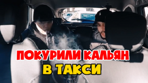 Кальянщики чуть не спалил машину таксисту