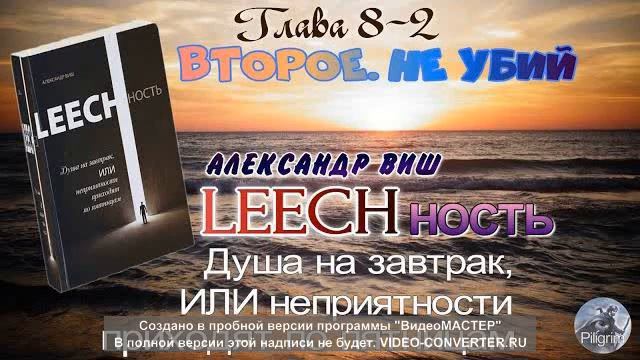 LEECHность - Книга 1 Глава 8 часть 2 - ВТОРОЕ. НЕ УБИЙ - А. Виш / Притяжение Разума смотреть онлайн