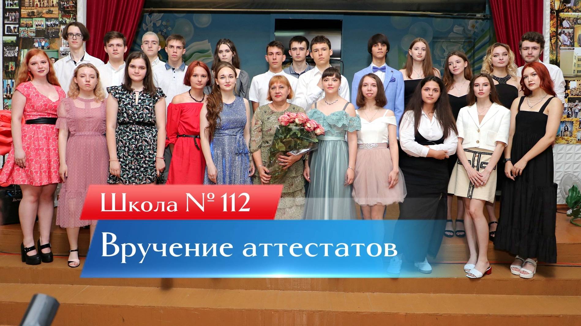 Вручение аттестатов Школа № 112