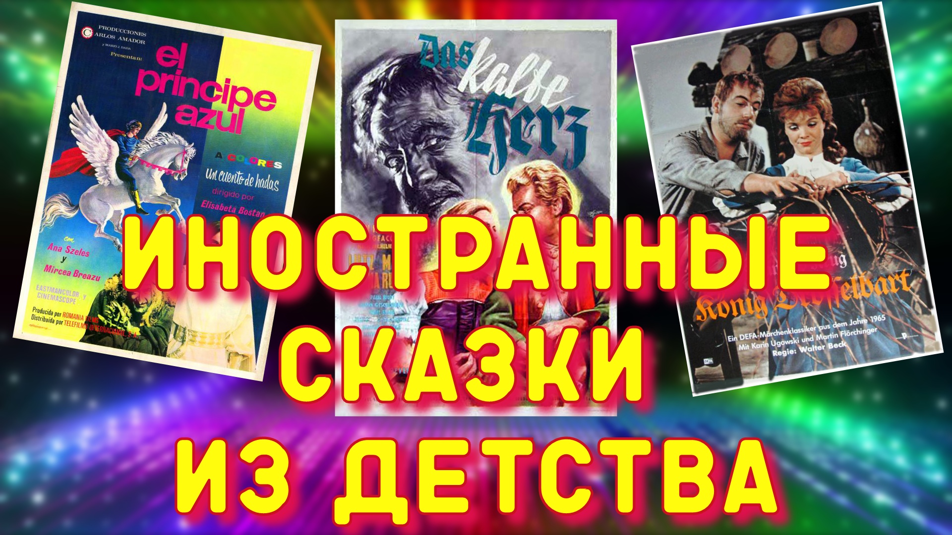 Зарубежные сказки, которые показывали в СССР (часть 1) смотреть онлайн