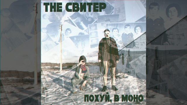 THE СВИТЕР - Я РАЗБИВАЮ СВОЁ КОЛЕНО смотреть онлайн