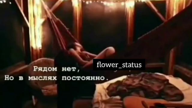 Рядом нет. Но в мыслях постоянно 🍃 видео для статуса смотреть онлайн