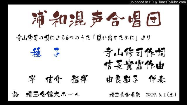 190601　種子　 寺山修司作詞 信長貴富作曲　岸信介 指揮 由良郁子 伴奏 смотреть онлайн