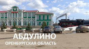 Абдулино / 2024 / Не сидим дома