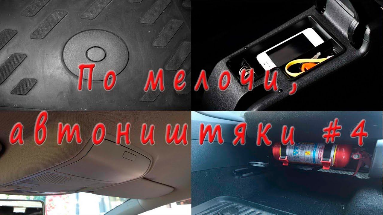 По мелочи, автоништяки #4 смотреть онлайн