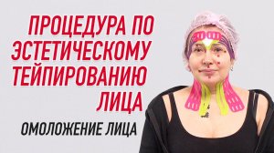 ✅ ПРОЦЕДУРА ПО ЭСТЕТИЧЕСКОМУ ТЕЙПИРОВАНИЮ ЛИЦА | Валентин Гайт | Учебный центр BBALANCE
