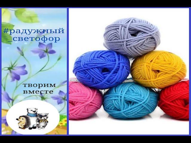 # радужный_светофор. Начинаем первую неделю. смотреть онлайн