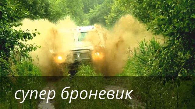Супер броневик смотреть онлайн