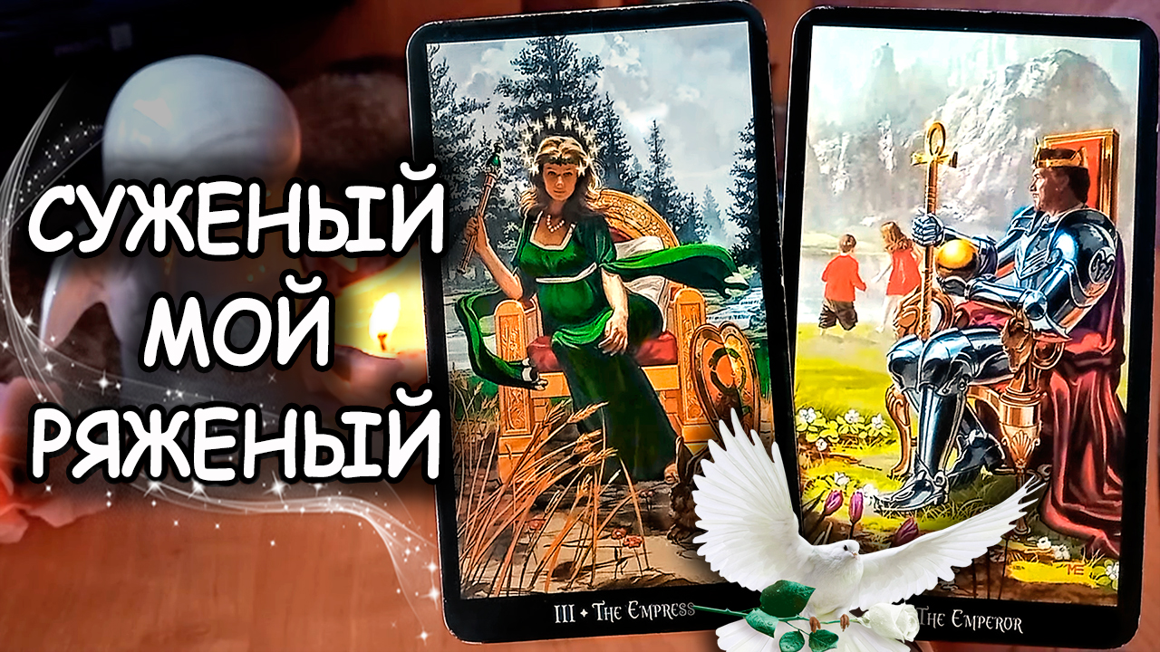 ????СУЖЕНЫЙ МОЙ РЯЖЕНЫЙ, МНЕ СУДЬБОЙ ПРЕДСКАЗАННЫЙ смотреть онлайн
