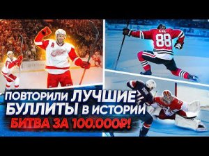 10 ЛУЧШИХ буллитов НХЛ за ВСЮ ИСТОРИЮ! ПОВТОРИЛИ буллиты ДАЦЮКА, КЕЙНА! Лучший БУЛЛИТЁР КХЛ