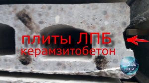 Новинка! Плиты перекрытий (покрытий) керамзитобетонные ЛПБ. В чем отличие и преимущества?