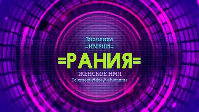 Значение имени Рания - Тайна имени смотреть онлайн