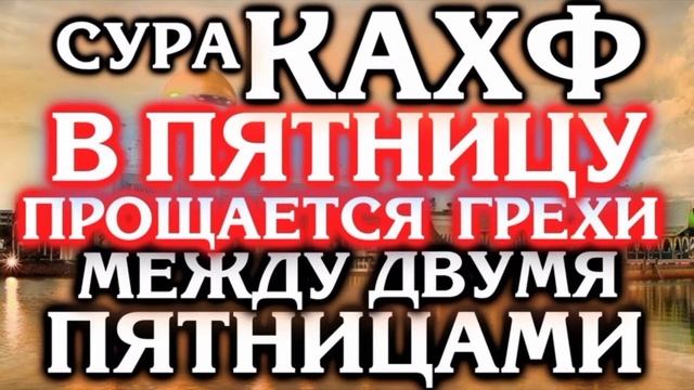 Сура 18 Кахф (Пещера) | Красивое чтение Корана. смотреть онлайн