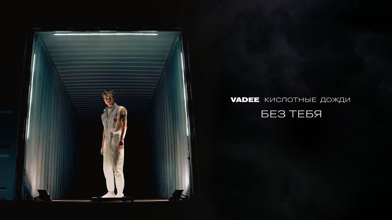 VADEE - Без тебя | ЕР Кислотные дожди (Премьера, 2023) смотреть онлайн