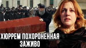Сулейман своей покойной Хюррем Похороны Хюррем султан