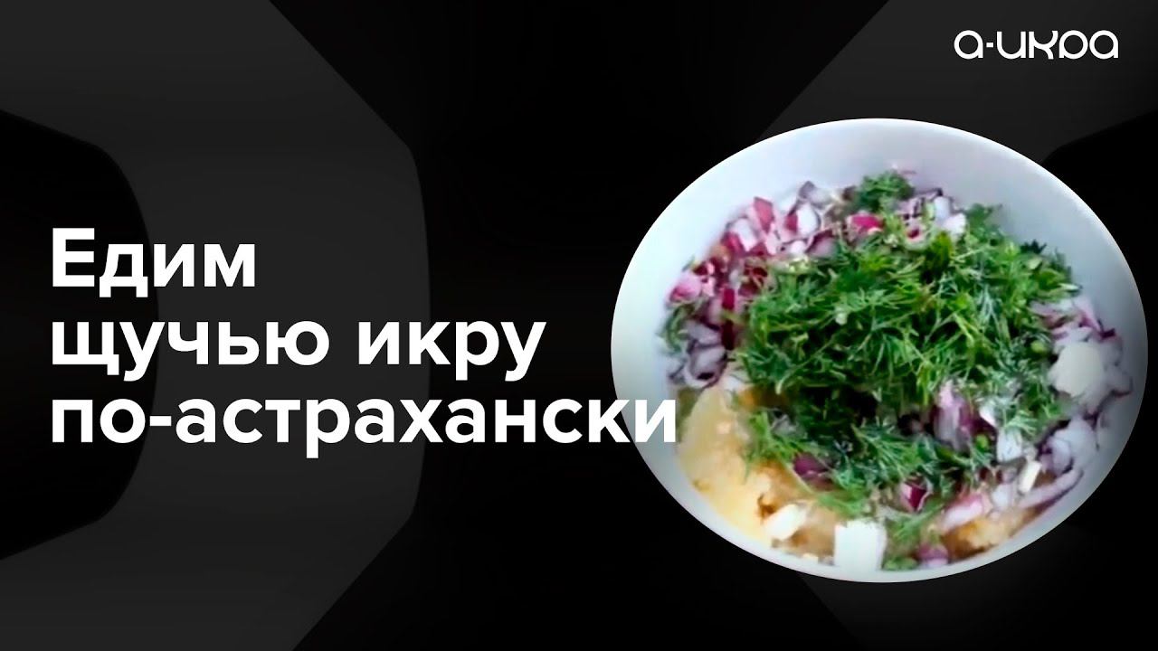 Как правильно по-астрахански кушать щучью икру / Астраханская щучья икра #shorts смотреть онлайн
