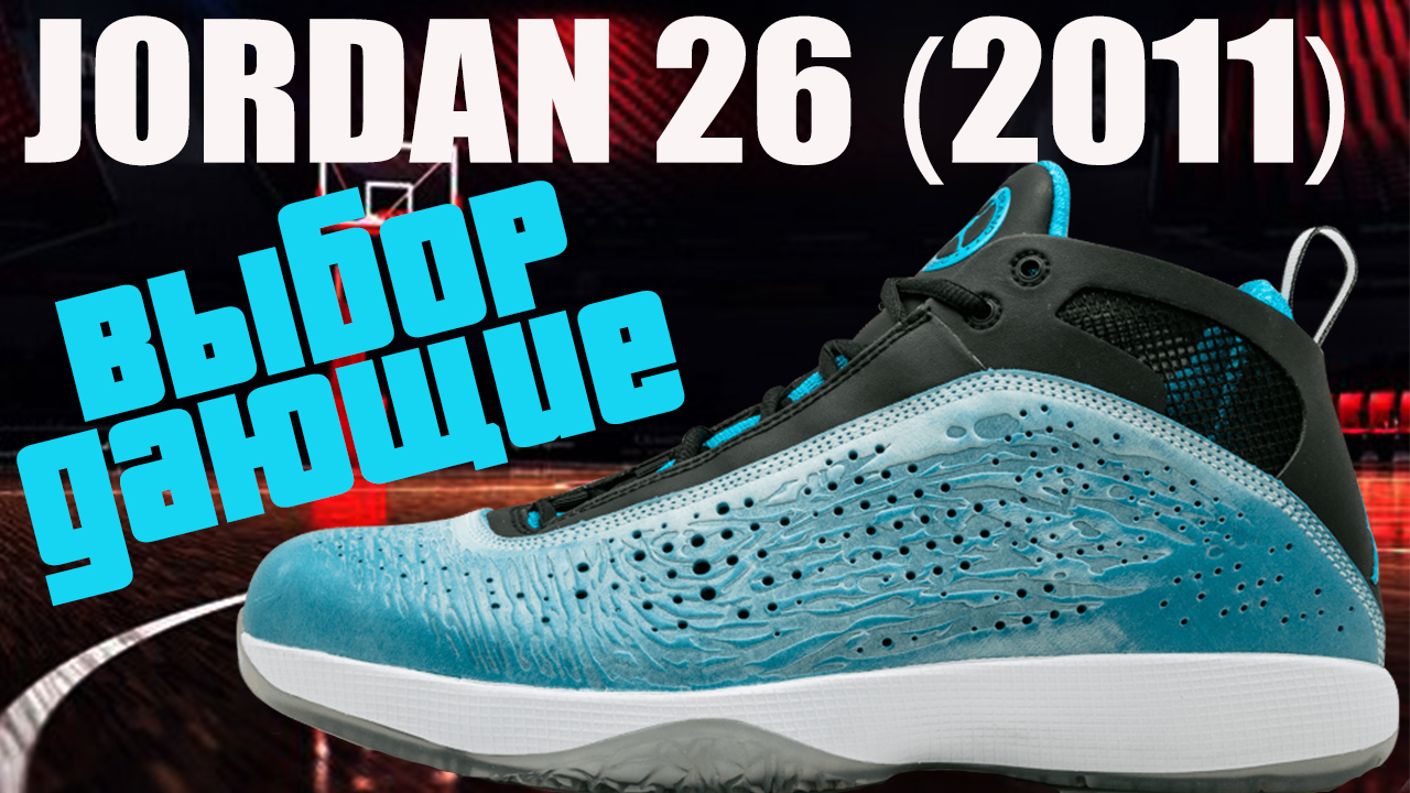 Air Jordan 26 (2011) - тест баскетбольных кроссовок смотреть онлайн