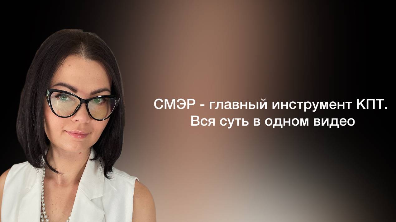 КПТ. СМЭР. Когнитивно - поведенческая терапия.