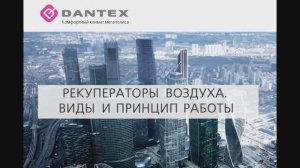 РЕКУПЕРАТОРЫ ВОЗДУХА. ВИДЫ И ПРИНЦИП РАБОТЫ