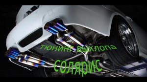 тюнинг выхлопа хендай солярис ИТОГ отстрелы и ОГОНЬ