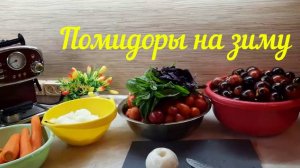 ВОСКРЕСЕНЬЕ, А Я ВОЖУСЬ С ПОМИДОРАМИ.ПОКАЖУ ВАМ ДВА РЕЦЕПТА, С БАЗИЛИКОМ И С МОРКОВКОЙ.