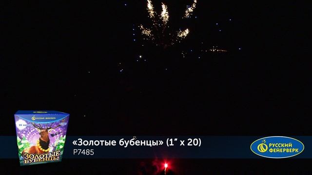 Фейерверк Р7485 "Золотые Бубенцы" (1" х 20 залпов) смотреть онлайн
