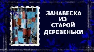 Лоскутная штора   #лоскутноешитье #лоскут #ручнаяработа #handmade