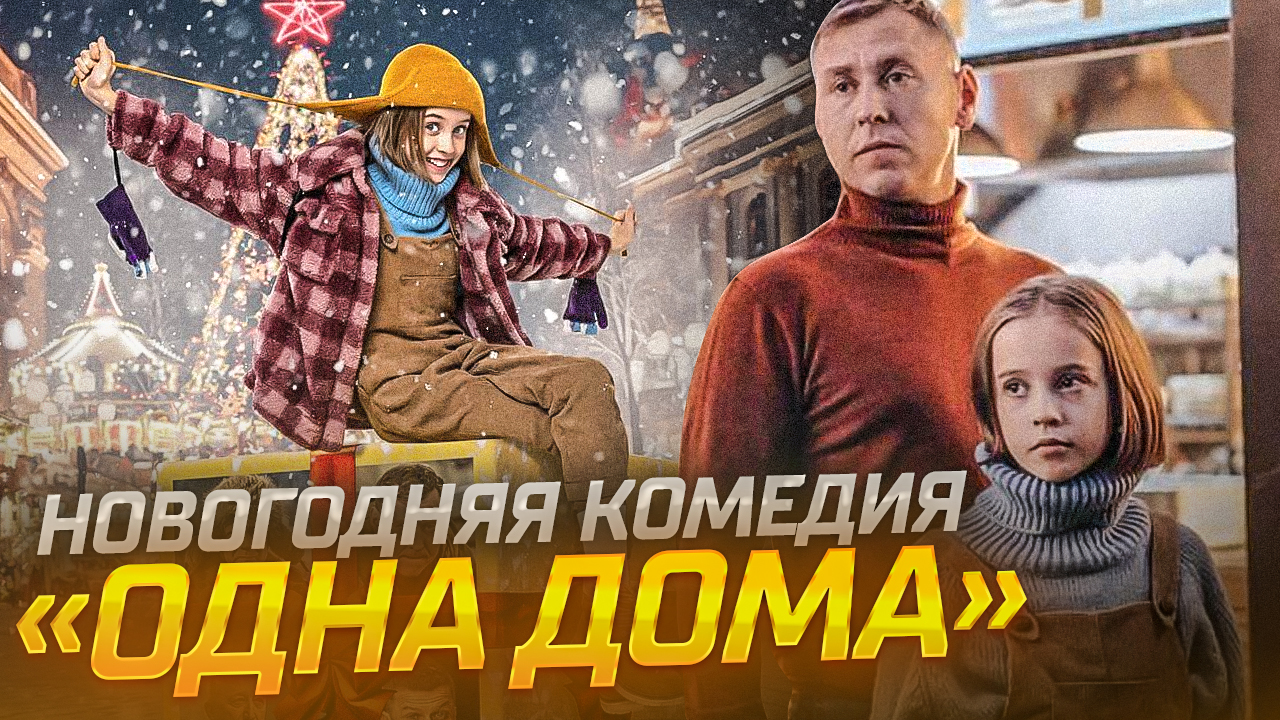 Комедия Одна Дома // Громкие новости. Выпуск №38 смотреть онлайн