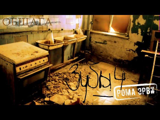 ЗУБЫЧ РОМА ЭРВИ Общага