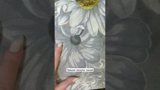 Пришли лоскуты тканей. Будет чем заняться ? #рукоделие #пэчворк смотреть онлайн