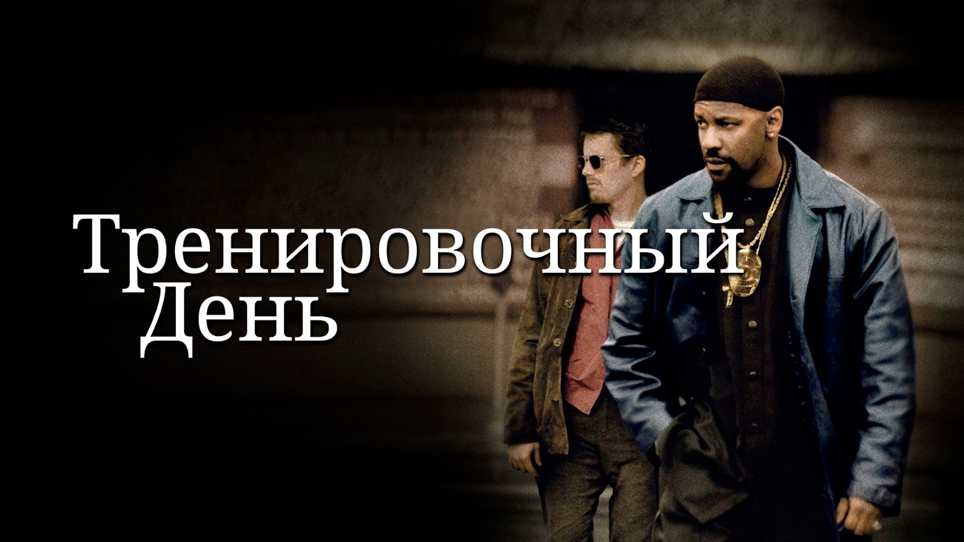 Тренировочный день | Training Day (2001) смотреть онлайн