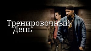Тренировочный день | Training Day (2001)