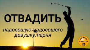 Магия избавиться от бывших, нах без выяснений