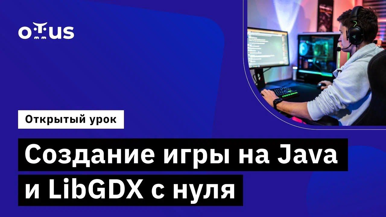 Создание игры на Java и LibGDX с нуля // Демо-занятие курса «Java-разработчик» смотреть онлайн